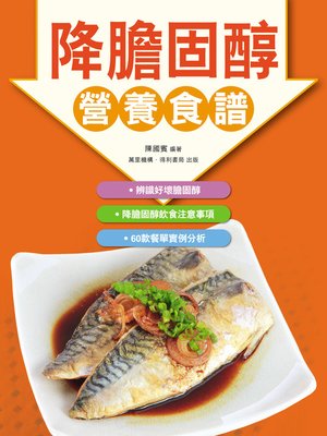 cover image of 降膽固醇營養食譜